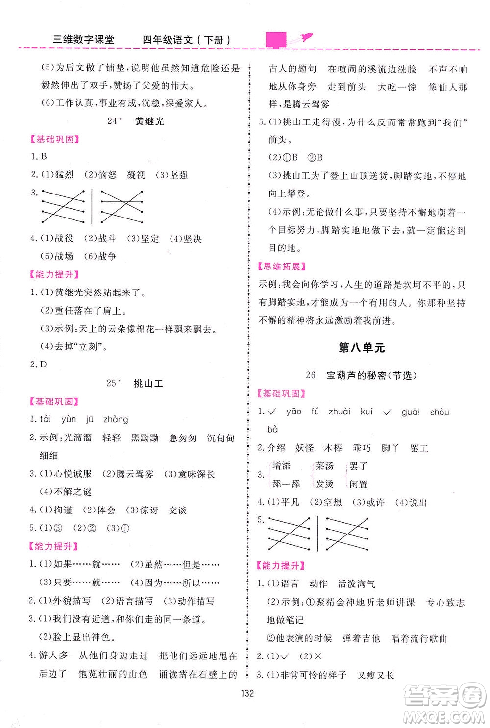 吉林教育出版社2021三維數(shù)字課堂語文四年級(jí)下冊(cè)人教版答案