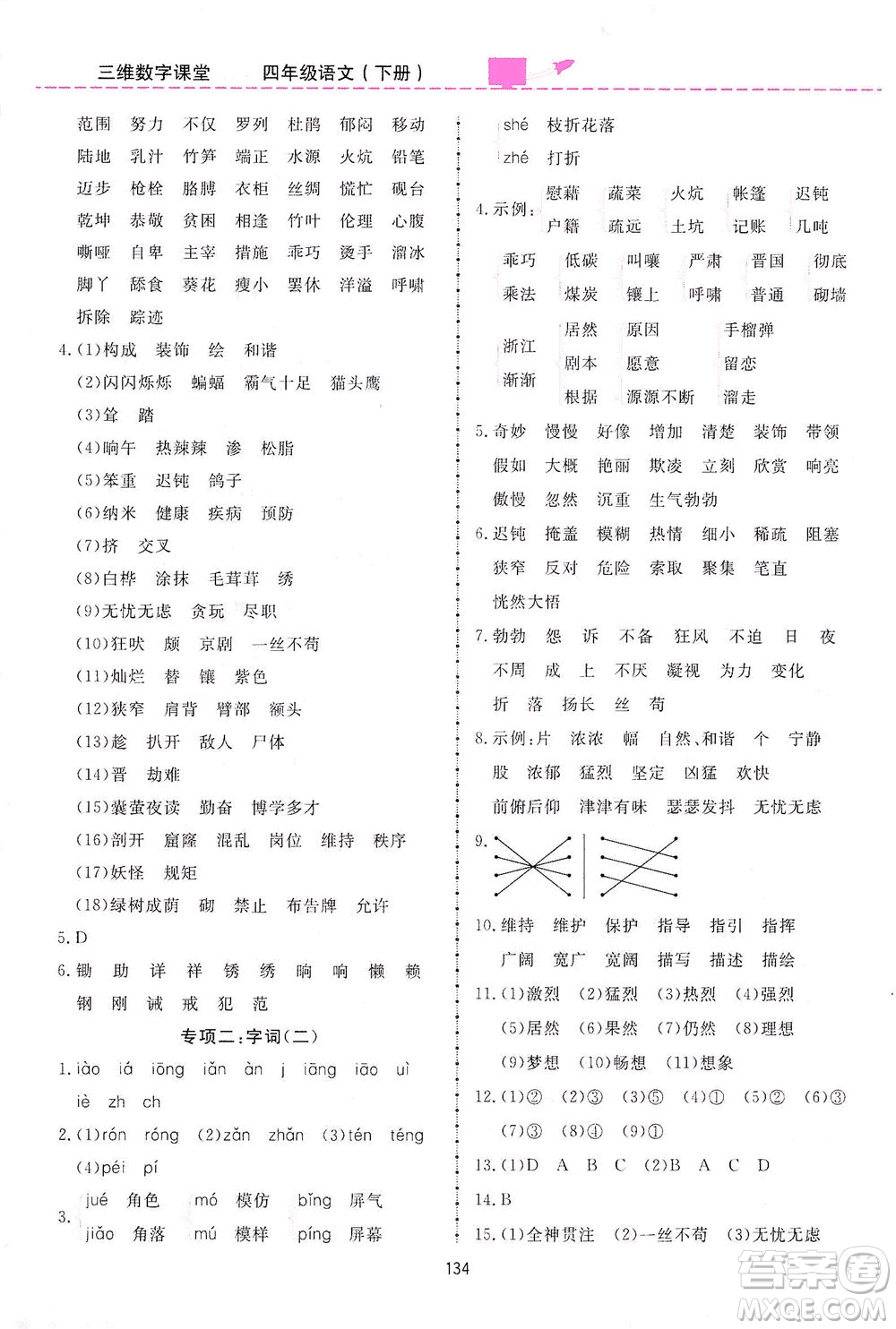 吉林教育出版社2021三維數(shù)字課堂語文四年級(jí)下冊(cè)人教版答案