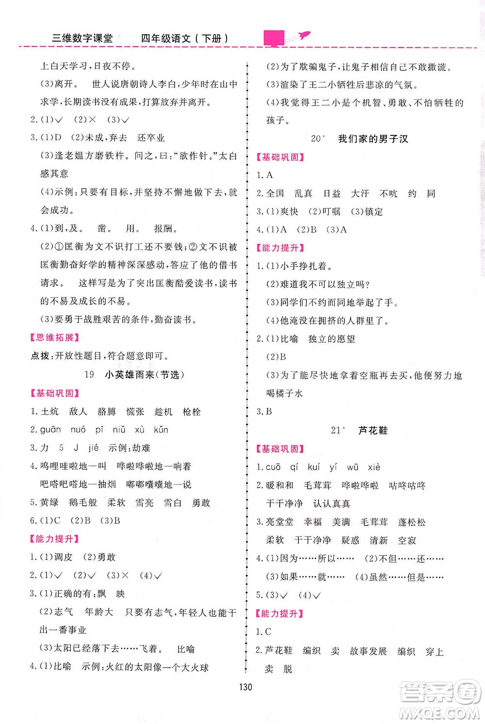 吉林教育出版社2021三維數(shù)字課堂語文四年級(jí)下冊(cè)人教版答案