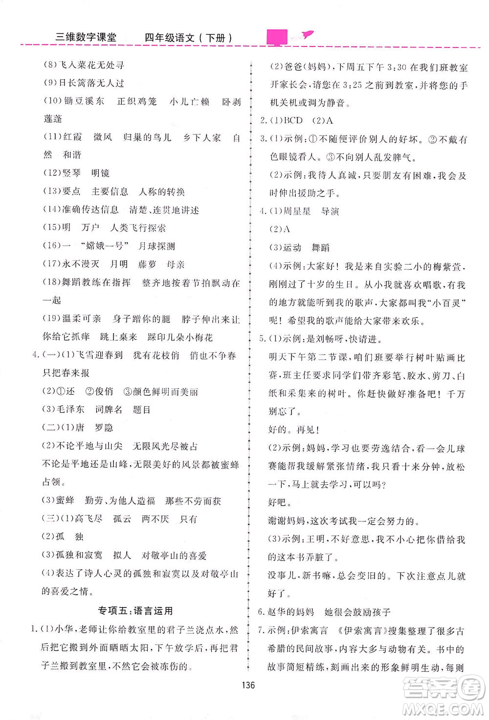 吉林教育出版社2021三維數(shù)字課堂語文四年級(jí)下冊(cè)人教版答案