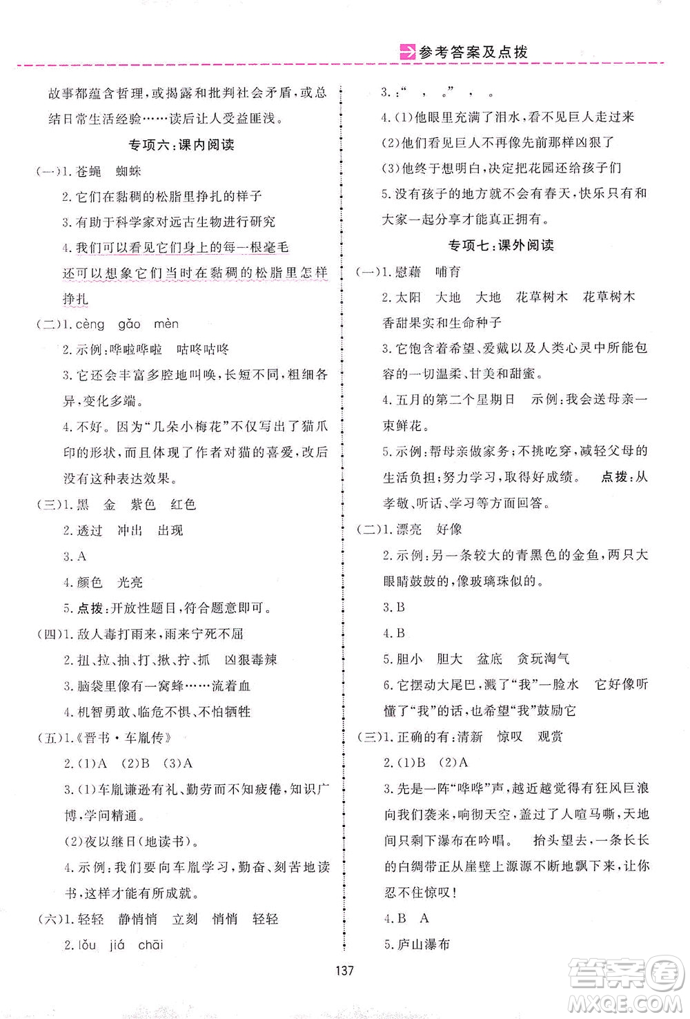 吉林教育出版社2021三維數(shù)字課堂語文四年級(jí)下冊(cè)人教版答案