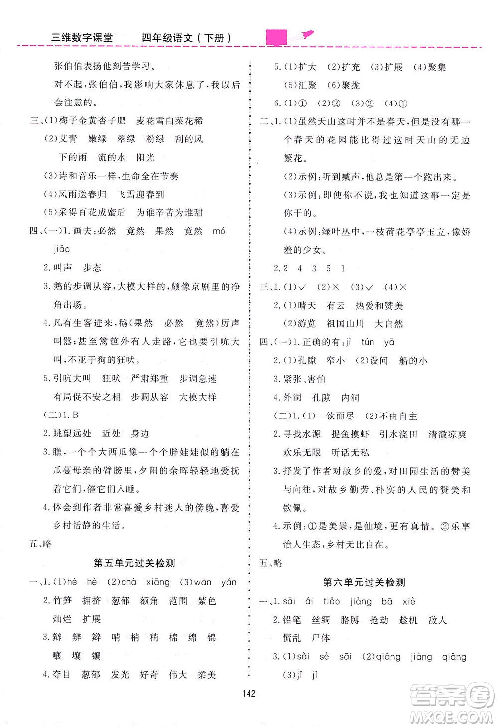 吉林教育出版社2021三維數(shù)字課堂語文四年級(jí)下冊(cè)人教版答案