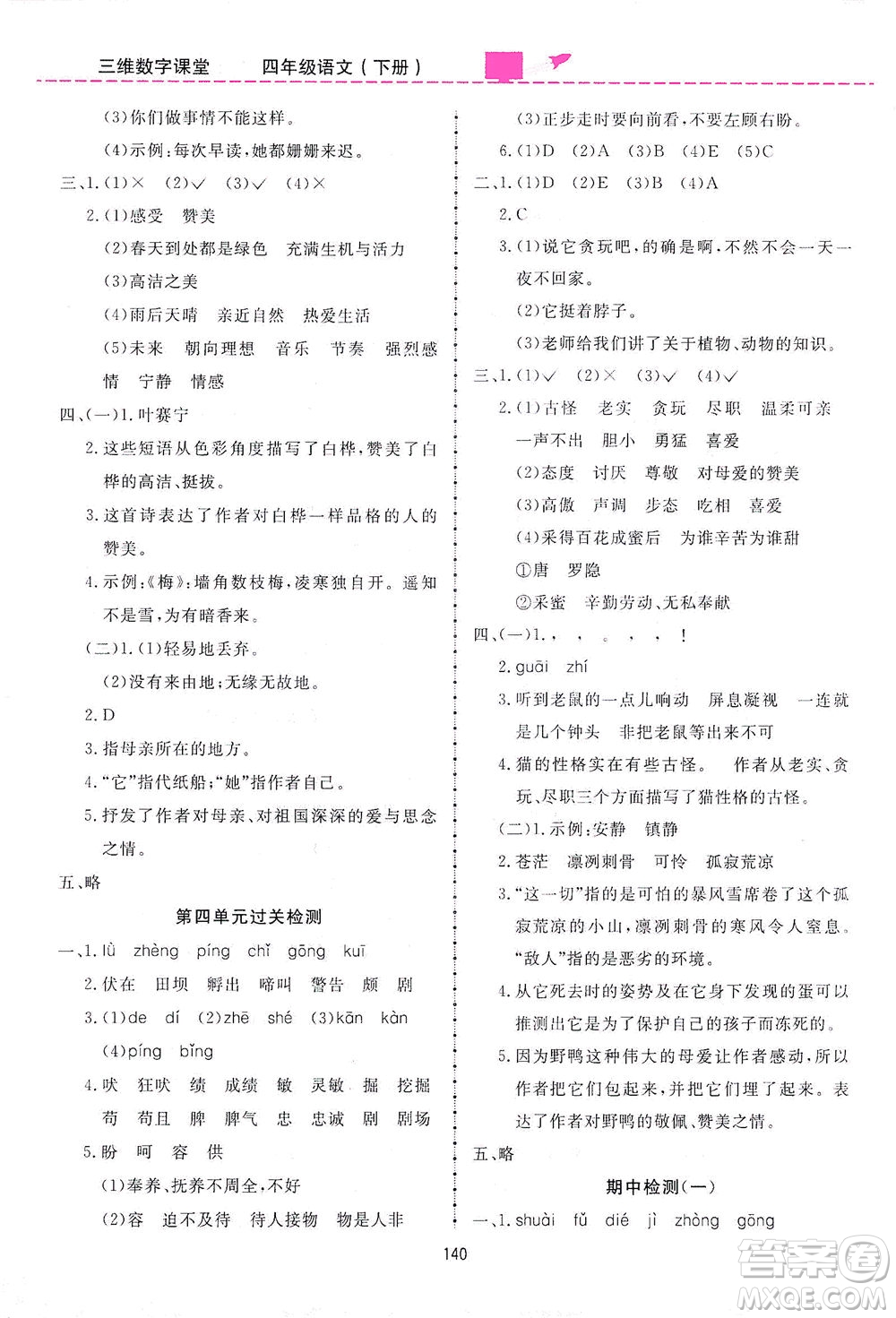 吉林教育出版社2021三維數(shù)字課堂語文四年級(jí)下冊(cè)人教版答案