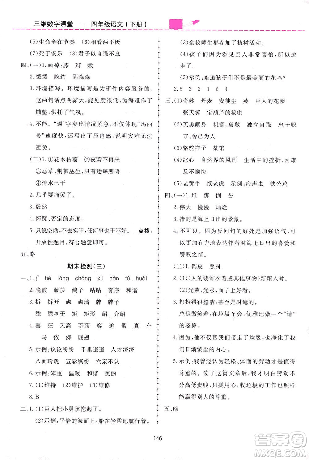 吉林教育出版社2021三維數(shù)字課堂語文四年級(jí)下冊(cè)人教版答案