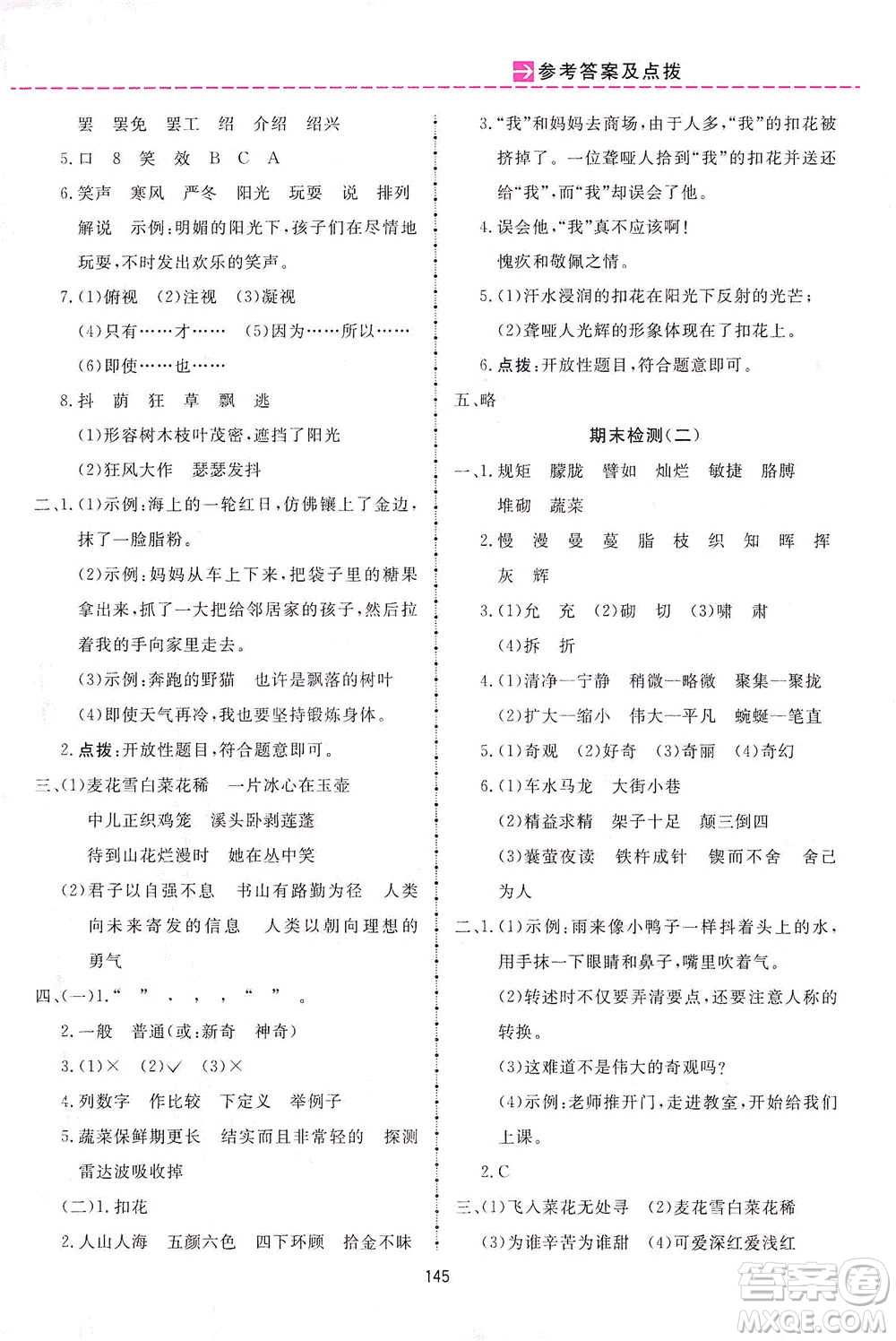 吉林教育出版社2021三維數(shù)字課堂語文四年級(jí)下冊(cè)人教版答案