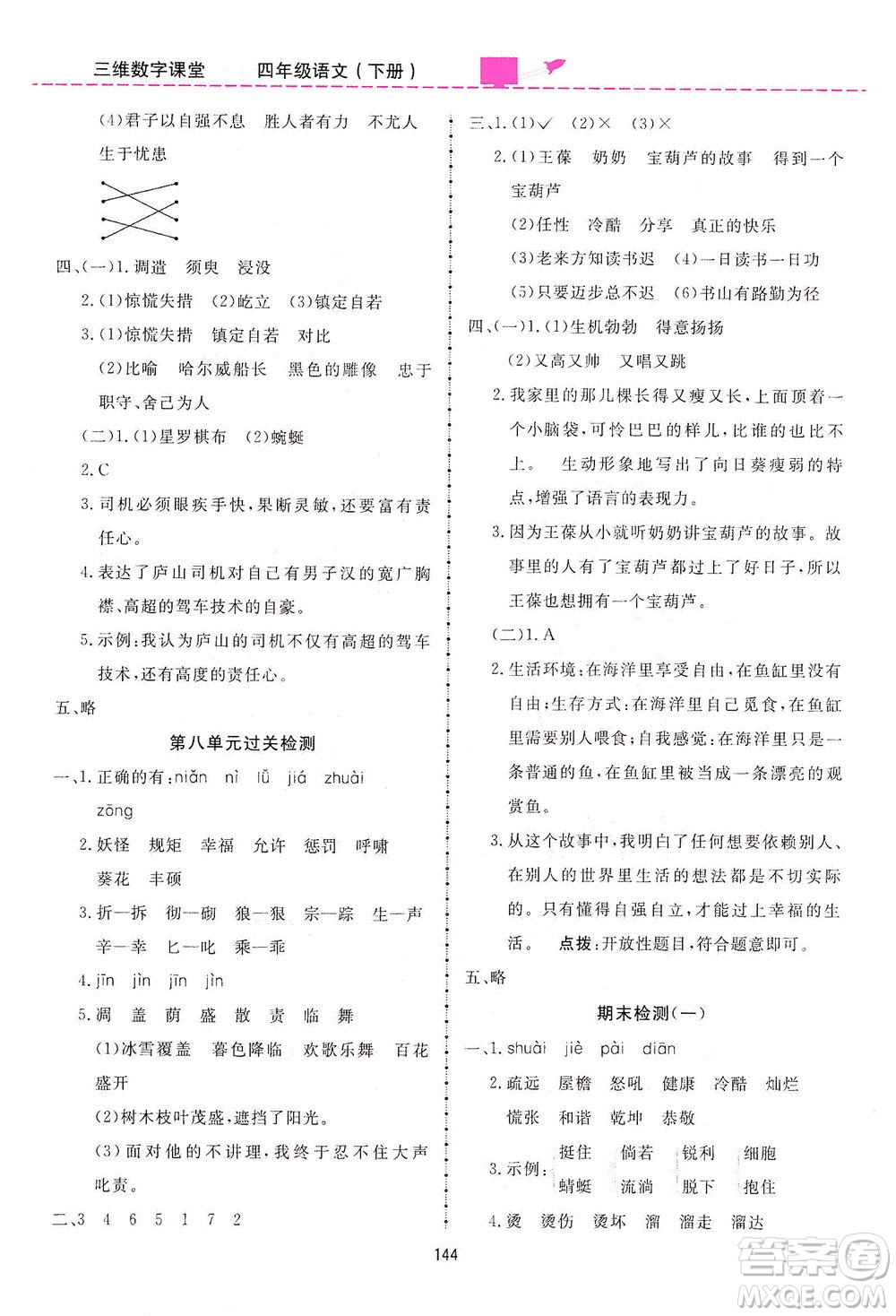 吉林教育出版社2021三維數(shù)字課堂語文四年級(jí)下冊(cè)人教版答案