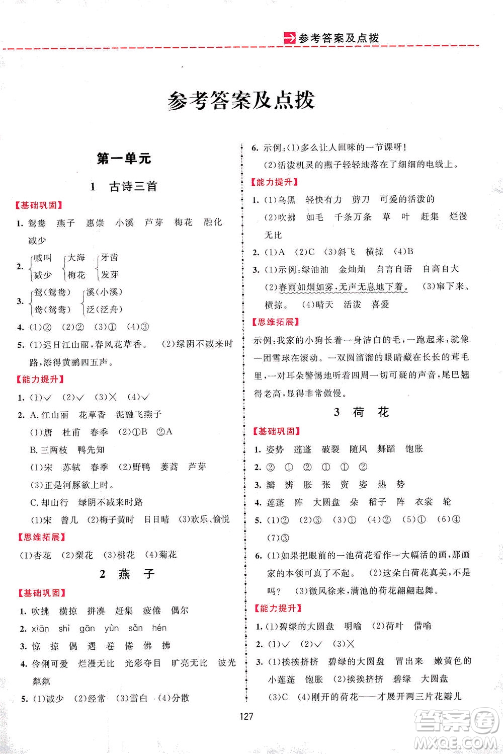 吉林教育出版社2021三維數(shù)字課堂語(yǔ)文三年級(jí)下冊(cè)人教版答案