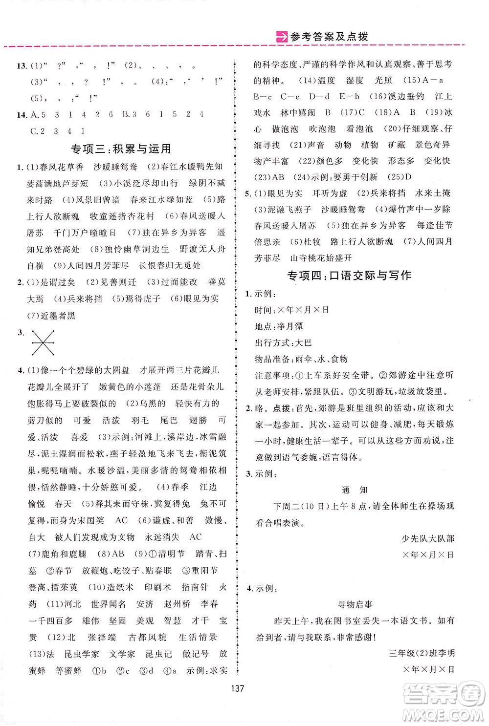 吉林教育出版社2021三維數(shù)字課堂語(yǔ)文三年級(jí)下冊(cè)人教版答案