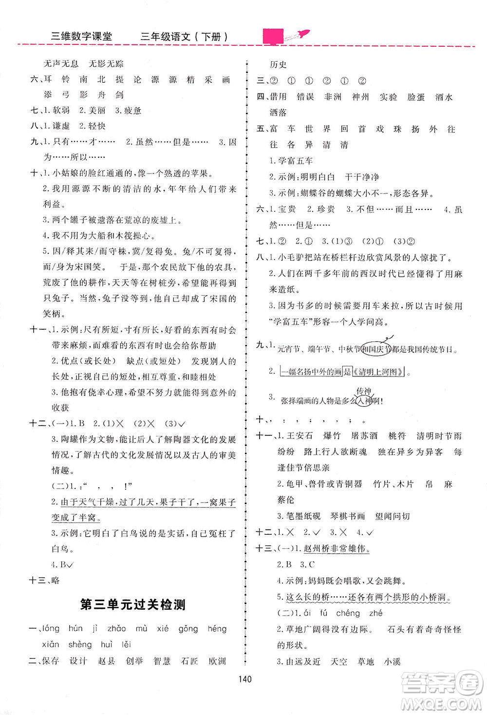 吉林教育出版社2021三維數(shù)字課堂語(yǔ)文三年級(jí)下冊(cè)人教版答案