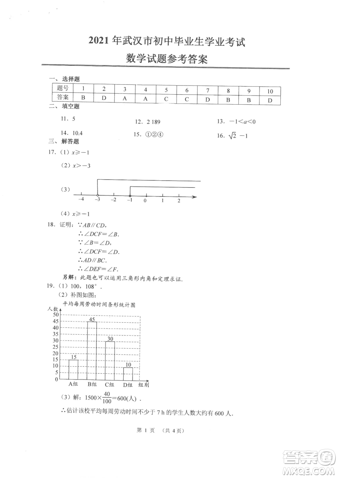 2021年武漢市畢業(yè)生學(xué)業(yè)考試數(shù)學(xué)試卷及答案