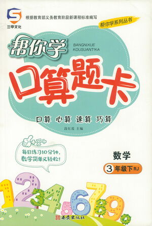 西安出版社2021幫你學(xué)口算題卡三年級下冊數(shù)學(xué)人教版參考答案