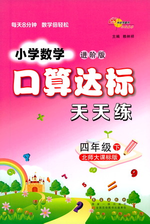 長春出版社2021小學(xué)數(shù)學(xué)口算達標(biāo)天天練四年級下冊北師大課標(biāo)版參考答案