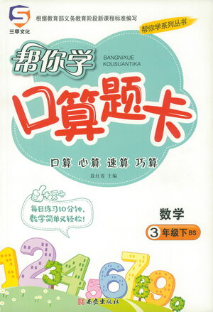 西安出版社2021幫你學(xué)口算題卡三年級(jí)下冊(cè)數(shù)學(xué)北師大版參考答案