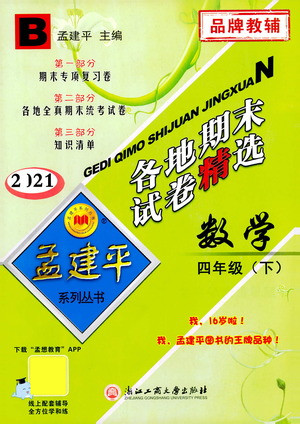 浙江工商大學出版社2021孟建平系列叢書各地期末試卷精選數學四年級下R人教版答案