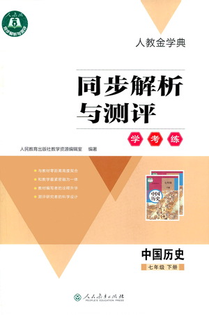 人民教育出版社2021同步解析與測(cè)評(píng)七年級(jí)歷史下冊(cè)人教版答案