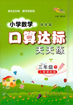 長(zhǎng)春出版社2021小學(xué)數(shù)學(xué)口算達(dá)標(biāo)天天練三年級(jí)下冊(cè)人教課標(biāo)版參考答案