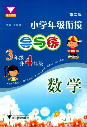 浙江大學出版社2021小學年級銜接導與練三年級升四年級數(shù)學下冊人教版答案