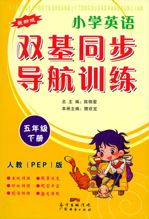 廣東經濟出版社2021雙基同步導航訓練五年級英語下冊人教PEP版答案