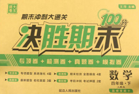 延邊人民出版社2021決勝期末100分數(shù)學四年級下冊人教版答案