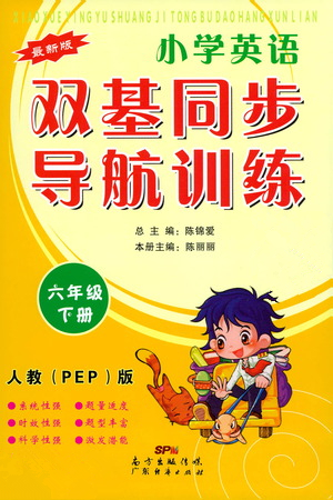 廣東經(jīng)濟出版社2021雙基同步導(dǎo)航訓(xùn)練六年級英語下冊人教PEP版答案