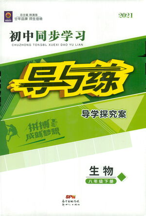 新世紀出版社2021初中同步學(xué)習(xí)導(dǎo)與練八年級生物下冊人教版答案