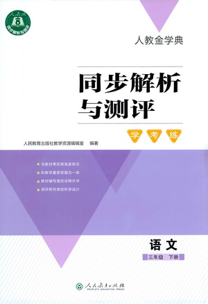 人民教育出版社2021同步解析與測(cè)評(píng)三年級(jí)語(yǔ)文下冊(cè)人教版答案