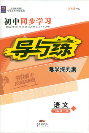 新世紀(jì)出版社2021初中同步學(xué)習(xí)導(dǎo)與練七年級(jí)語(yǔ)文下冊(cè)人教版答案