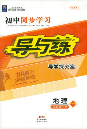 新世紀(jì)出版社2021初中同步學(xué)習(xí)導(dǎo)與練七年級地理下冊商務(wù)星球版答案