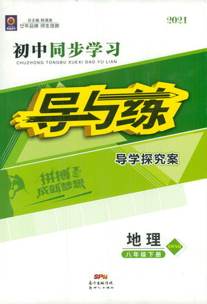 新世紀(jì)出版社2021初中同步學(xué)習(xí)導(dǎo)與練八年級地理下冊商務(wù)星球版答案