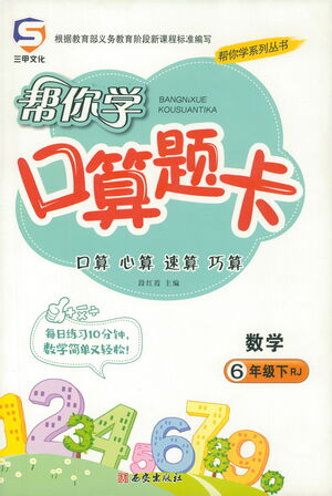 西安出版社2021幫你學(xué)口算題卡六年級(jí)下冊(cè)數(shù)學(xué)人教版參考答案