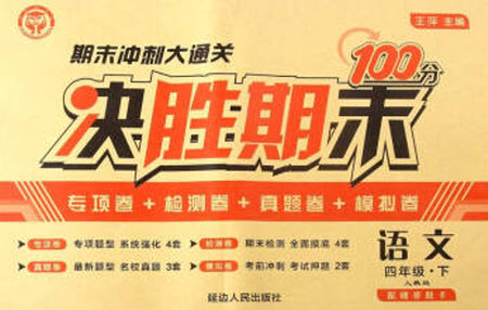 延邊人民出版社2021決勝期末100分語文四年級下冊人教版答案