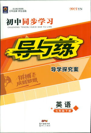 新世紀(jì)出版社2021初中同步學(xué)習(xí)導(dǎo)與練七年級(jí)英語(yǔ)下冊(cè)人教版答案