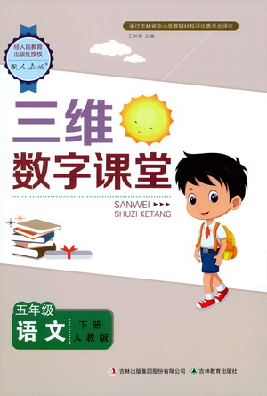 吉林教育出版社2021三維數(shù)字課堂語文五年級下冊人教版答案