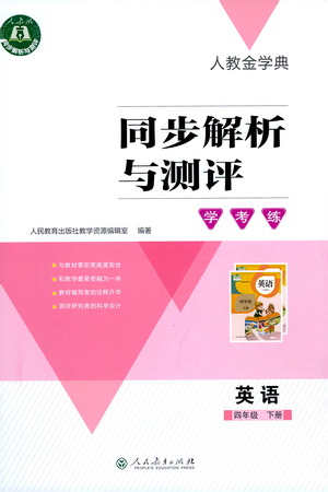 人民教育出版社2021同步解析與測(cè)評(píng)四年級(jí)英語下冊(cè)人教版答案