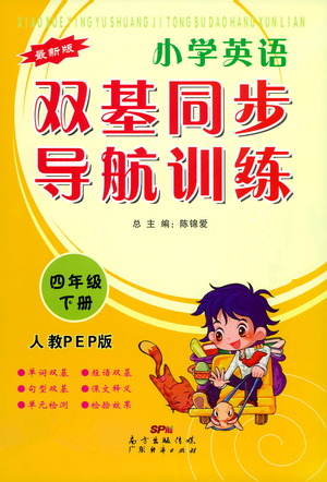 廣東經(jīng)濟(jì)出版社2021雙基同步導(dǎo)航訓(xùn)練四年級英語下冊人教PEP版答案