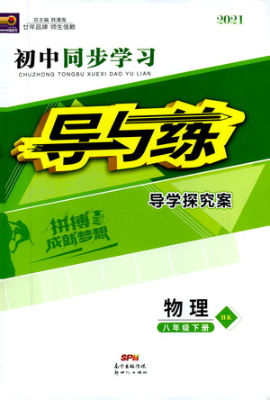 新世紀出版社2021初中同步學習導與練八年級物理下冊HK滬科版答案