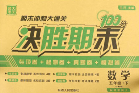 延邊人民出版社2021決勝期末100分?jǐn)?shù)學(xué)五年級下冊人教版答案