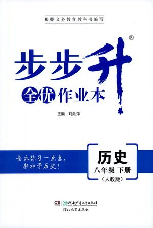 湖南少年兒童出版社2021步步升全優(yōu)作業(yè)本歷史八年級下冊人教版答案