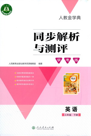 人民教育出版社2021同步解析與測(cè)評(píng)三年級(jí)英語(yǔ)下冊(cè)人教版答案