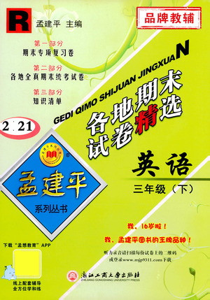 浙江工商大學(xué)出版社2021孟建平系列叢書各地期末試卷精選英語三年級下R人教版答案