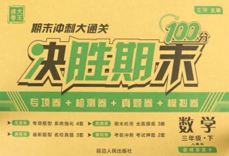 延邊人民出版社2021決勝期末100分?jǐn)?shù)學(xué)三年級(jí)下冊(cè)人教版答案