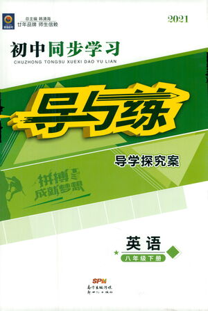 新世紀(jì)出版社2021初中同步學(xué)習(xí)導(dǎo)與練八年級(jí)英語下冊(cè)人教版答案