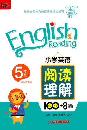 華中科技大學出版社2021小學英語閱讀理解100+8篇五年級通用版參考答案