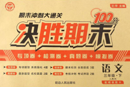 延邊人民出版社2021決勝期末100分語(yǔ)文三年級(jí)下冊(cè)人教版答案