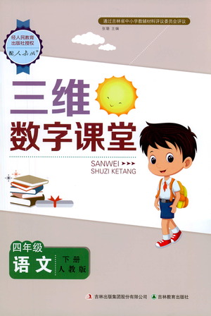 吉林教育出版社2021三維數(shù)字課堂語文四年級(jí)下冊(cè)人教版答案