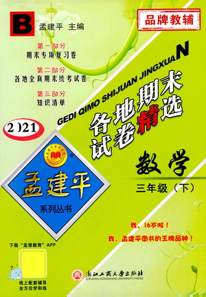 浙江工商大學(xué)出版社2021孟建平系列叢書各地期末試卷精選數(shù)學(xué)三年級下R人教版答案