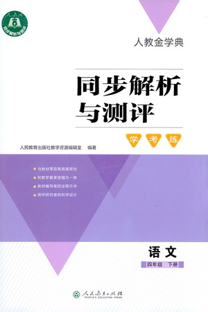 人民教育出版社2021同步解析與測評四年級語文下冊人教版答案