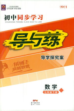 新世紀(jì)出版社2021初中同步學(xué)習(xí)導(dǎo)與練七年級數(shù)學(xué)下冊人教版答案