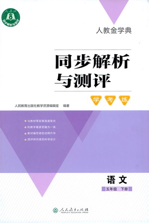 人民教育出版社2021同步解析與測(cè)評(píng)五年級(jí)語(yǔ)文下冊(cè)人教版答案