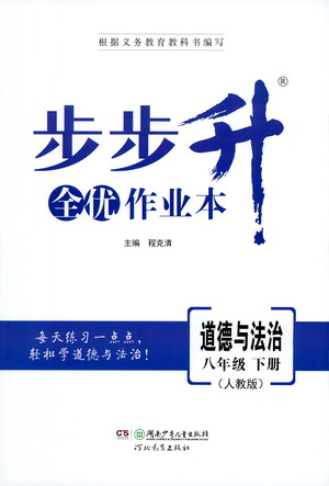 湖南少年兒童出版社2021步步升全優(yōu)作業(yè)本道德與法治八年級(jí)下冊(cè)人教版答案